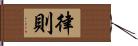 律則 Hand Scroll