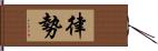 律勢 Hand Scroll