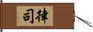 律司 Hand Scroll