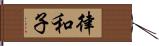 律和子 Hand Scroll