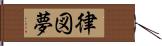 律図夢 Hand Scroll