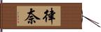 律奈 Hand Scroll