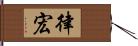 律宏 Hand Scroll