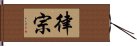 律宗 Hand Scroll