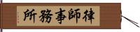 律師事務所 Hand Scroll