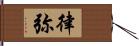 律弥 Hand Scroll