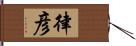 律彦 Hand Scroll