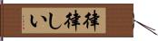 律律しい Hand Scroll