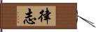 律志 Hand Scroll