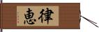 律恵 Hand Scroll