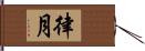 律月 Hand Scroll