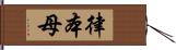 律本母 Hand Scroll