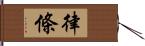 律條 Hand Scroll