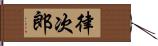 律次郎 Hand Scroll