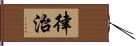 律治 Hand Scroll