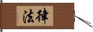 律法 Hand Scroll