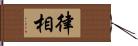 律相 Hand Scroll