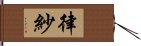 律紗 Hand Scroll