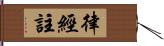 律經註 Hand Scroll