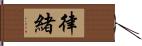 律緒 Hand Scroll