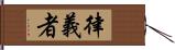 律義者 Hand Scroll