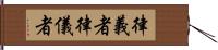 律義者 Hand Scroll