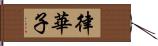 律華子 Hand Scroll