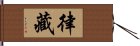 律藏 Hand Scroll