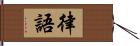 律語 Hand Scroll