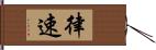 律速 Hand Scroll