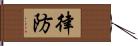 律防 Hand Scroll