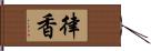 律香 Hand Scroll