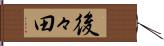 後々田 Hand Scroll