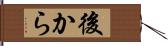 後から Hand Scroll