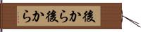 後から後から Hand Scroll
