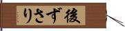 後ずさり Hand Scroll