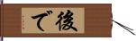 後で Hand Scroll