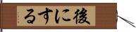 後にする Hand Scroll
