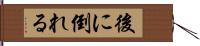 後に倒れる Hand Scroll