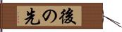 後の先 Hand Scroll