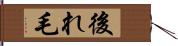 後れ毛 Hand Scroll