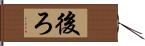 後ろ Hand Scroll