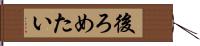 後ろめたい Hand Scroll