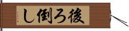 後ろ倒し Hand Scroll