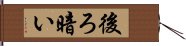 後ろ暗い Hand Scroll