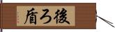 後ろ盾 Hand Scroll