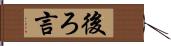 後ろ言 Hand Scroll