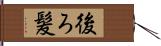 後ろ髪 Hand Scroll