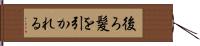 後ろ髪を引かれる Hand Scroll