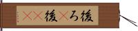 後ろ(P) Hand Scroll
